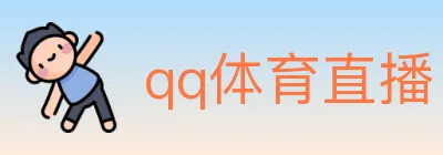 qq体育直播 logo